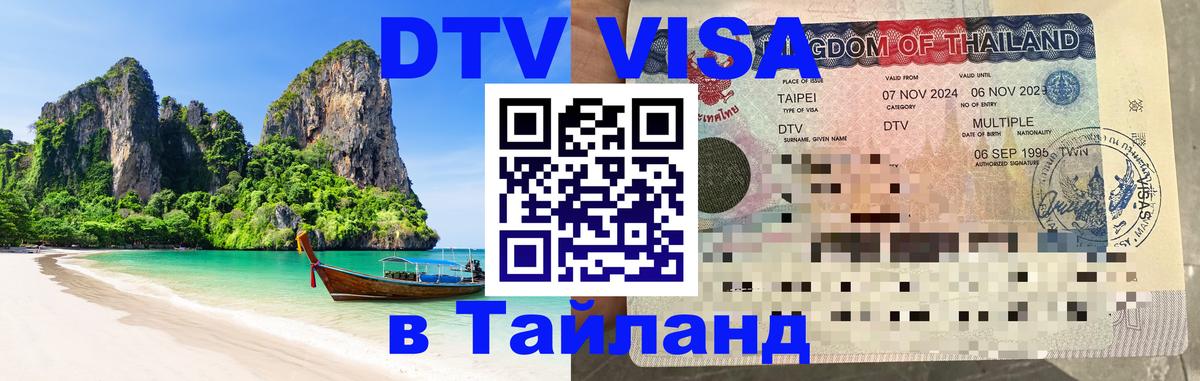 Стоимость и условия DTV визы — оформление в Таиланд под ключ - Великий Новгород 