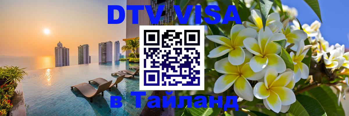 DTV виза Тайланд Великий Новгород 