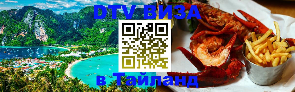 Оформить DTV визу в Тайланд Великий Новгород 